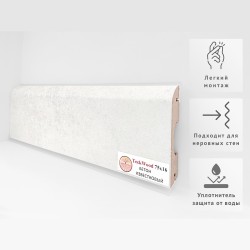 Плинтус МДФ ламинированный TeckWood Бетон Известковый 2150×75×16