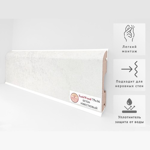 Плинтус МДФ ламинированный TeckWood Бетон Известковый 2150×75×16