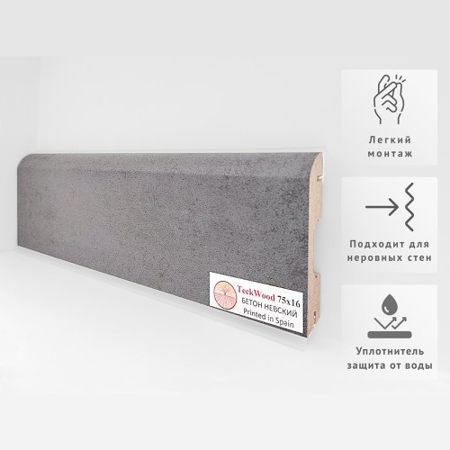 Плинтус МДФ ламинированный TeckWood Бетон Невский 2150×75×16