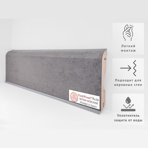 Плинтус МДФ ламинированный TeckWood Бетон Невский 2150×75×16