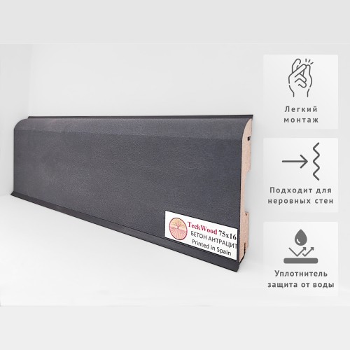 Плинтус МДФ ламинированный TeckWood Бетон Антрацит 2150×75×16