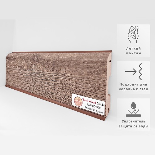 Плинтус МДФ ламинированный TeckWood Дуб Кокос 2150×75×16