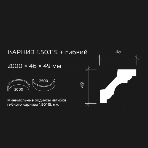 Потолочный плинтус под покраску гибкий Европласт 1.50.115 2000×46×49