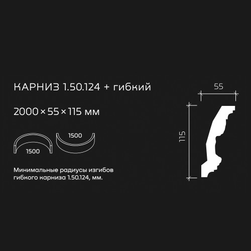 Потолочный плинтус под покраску гибкий Европласт 1.50.124 2000×55×115