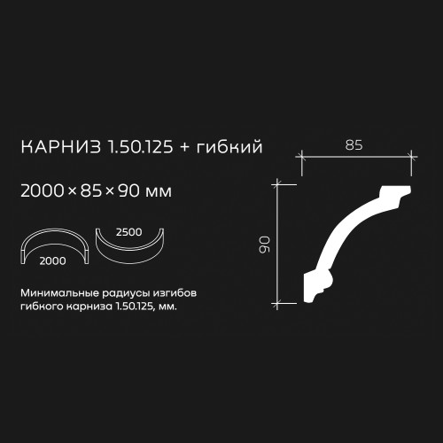 Потолочный плинтус под покраску гибкий Европласт 1.50.125 2000×85×90