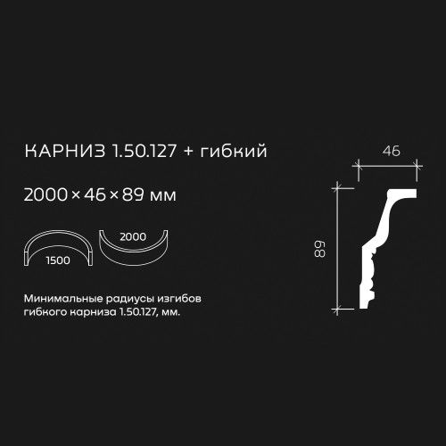 Потолочный плинтус под покраску гибкий Европласт 1.50.127 2000×46×89