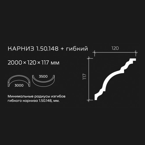 Потолочный плинтус под покраску гибкий Европласт 1.50.148 2000×120×117