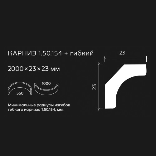 Потолочный плинтус под покраску гибкий Европласт 1.50.154 2000×23×23