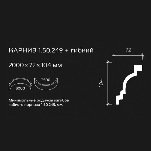 Потолочный плинтус под покраску гибкий Европласт 1.50.249 2000×72×104