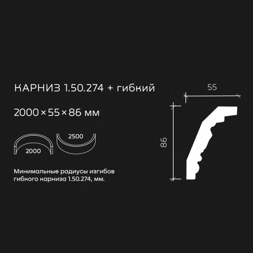 Потолочный плинтус под покраску гибкий Европласт 1.50.274 2000×55×86 Потолочный плинтус под покраску гибкий Европласт 1.50.274 2000×55×86