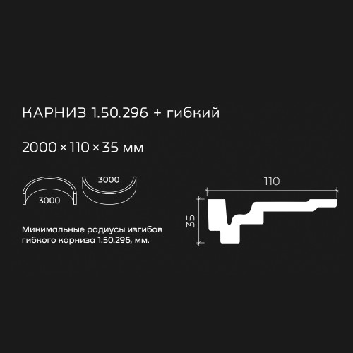 Потолочный плинтус под покраску гибкий Европласт 1.50.296 2000×110×35