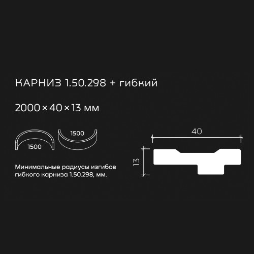 Потолочный плинтус под покраску гибкий Европласт 1.50.298 2000×40×13