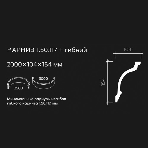 Потолочный плинтус под покраску гибкий Европласт 1.50.117 2000×104×154