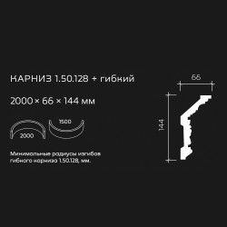 Потолочный плинтус под покраску гибкий Европласт 1.50.128 2000×66×144