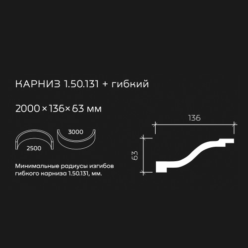 Потолочный плинтус под покраску гибкий Европласт 1.50.131 2000×136×63