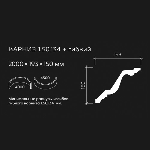 Потолочный плинтус под покраску гибкий Европласт 1.50.134 2000×193×150