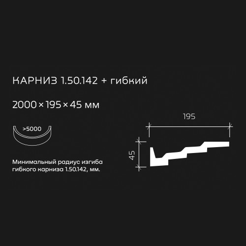 Потолочный плинтус под покраску гибкий Европласт 1.50.142 2000×195×45