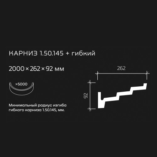 Потолочный плинтус под покраску гибкий Европласт 1.50.145 2000×262×92