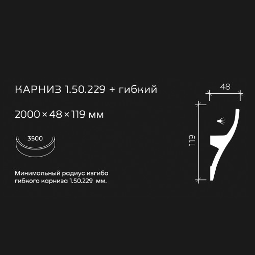 Потолочный плинтус под покраску гибкий Европласт 1.50.229 с подсветкой 2000×48×119