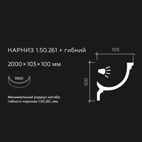 Потолочный плинтус под покраску гибкий Европласт 1.50.261 с подсветкой 2000×103×100