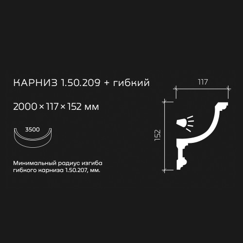 Потолочный плинтус под покраску гибкий Европласт 1.50.209 с подсветкой 2000×117×152