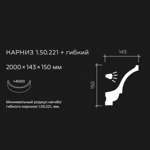 Потолочный плинтус под покраску гибкий Европласт 1.50.221 с подсветкой 2000×143×150