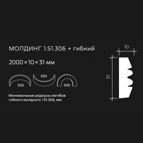 Молдинг под покраску гибкий Европласт 1.51.306 2000×31×10