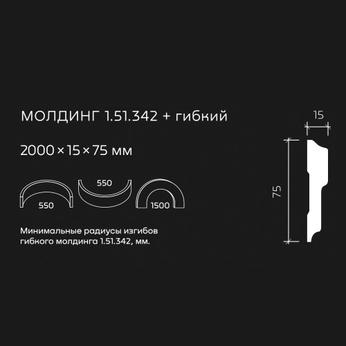 Молдинг под покраску гибкий Европласт 1.51.342 2000×75×15