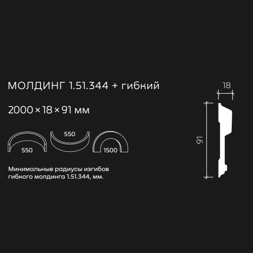 Молдинг под покраску гибкий Европласт 1.51.344 2000×91×18