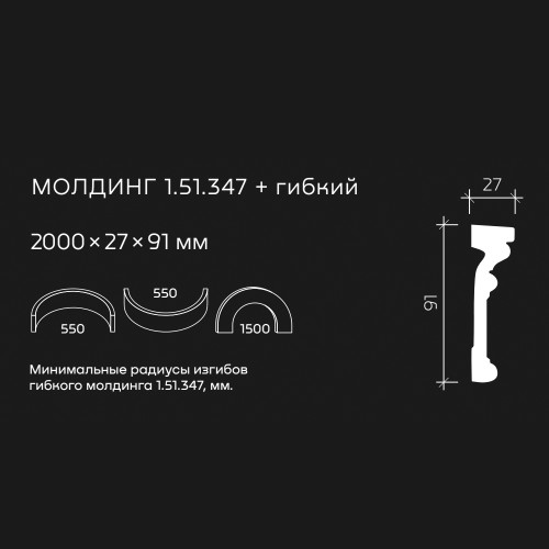 Молдинг под покраску гибкий Европласт 1.51.347 2000×91×27