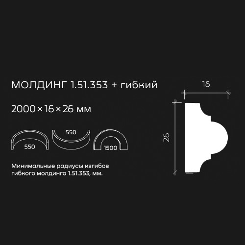 Молдинг под покраску гибкий Европласт 1.51.353 2000×26×16