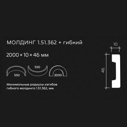 Молдинг под покраску гибкий Европласт 1.51.362 2000×46×10