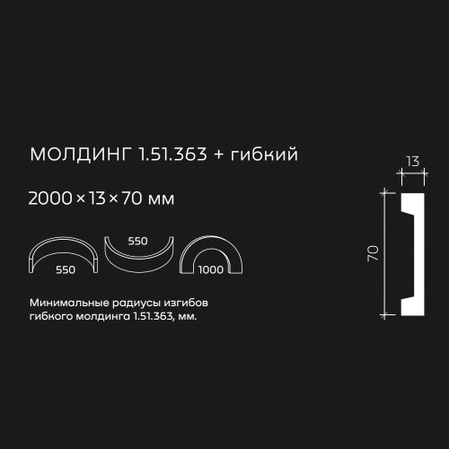 Молдинг под покраску гибкий Европласт 1.51.363 2000×70×13