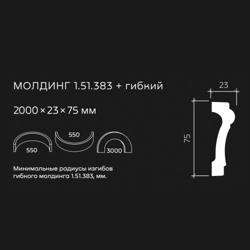 Молдинг под покраску гибкий Европласт 1.51.383 2000×75×23