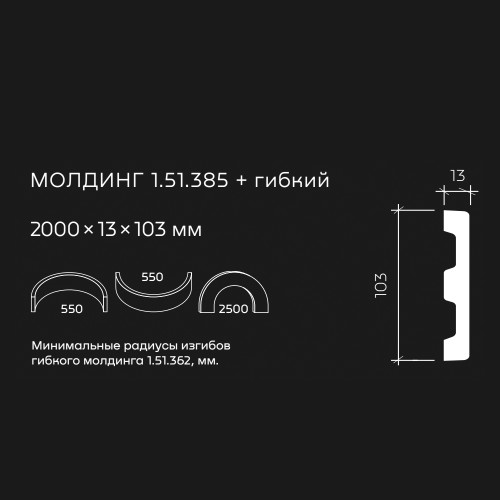 Молдинг под покраску гибкий Европласт 1.51.385 2000×103×13