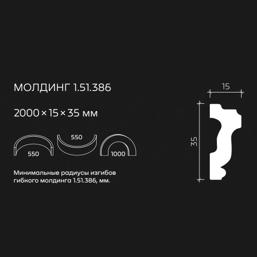 Молдинг под покраску гибкий Европласт 1.51.386 2000×35×15