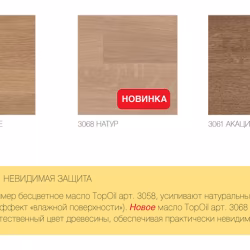 Масло для мебели и столешниц Osmo TopOil 3061 Акация 0,5 л