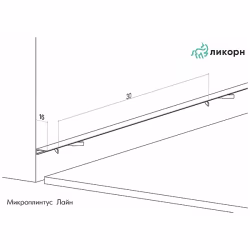 Микроплинтус алюминиевый Ликорн Лайн С-05.25.3 черный матовый 2500×6×16
