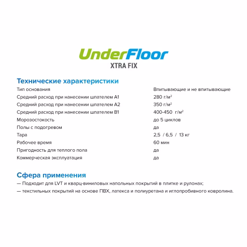 Клей для винилового пола Underfloor Xtra Fix UF 79 водно-дисперсионный 2,5 кг