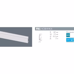 Плинтус под покраску NMC Wallstyl FB1 2000×60×13