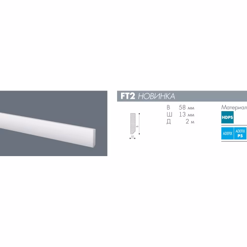 Плинтус под покраску NMC Wallstyl FT2 2000×58×13