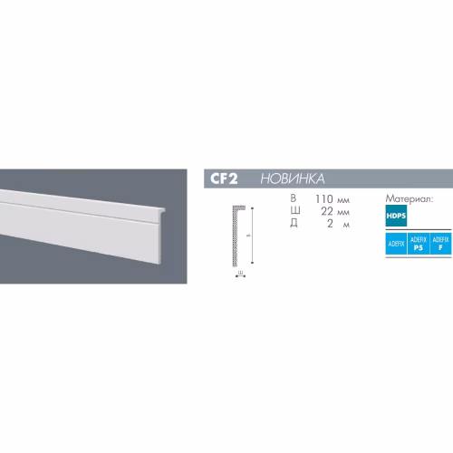 Плинтус под покраску NMC Wallstyl CF2 2000×110×22