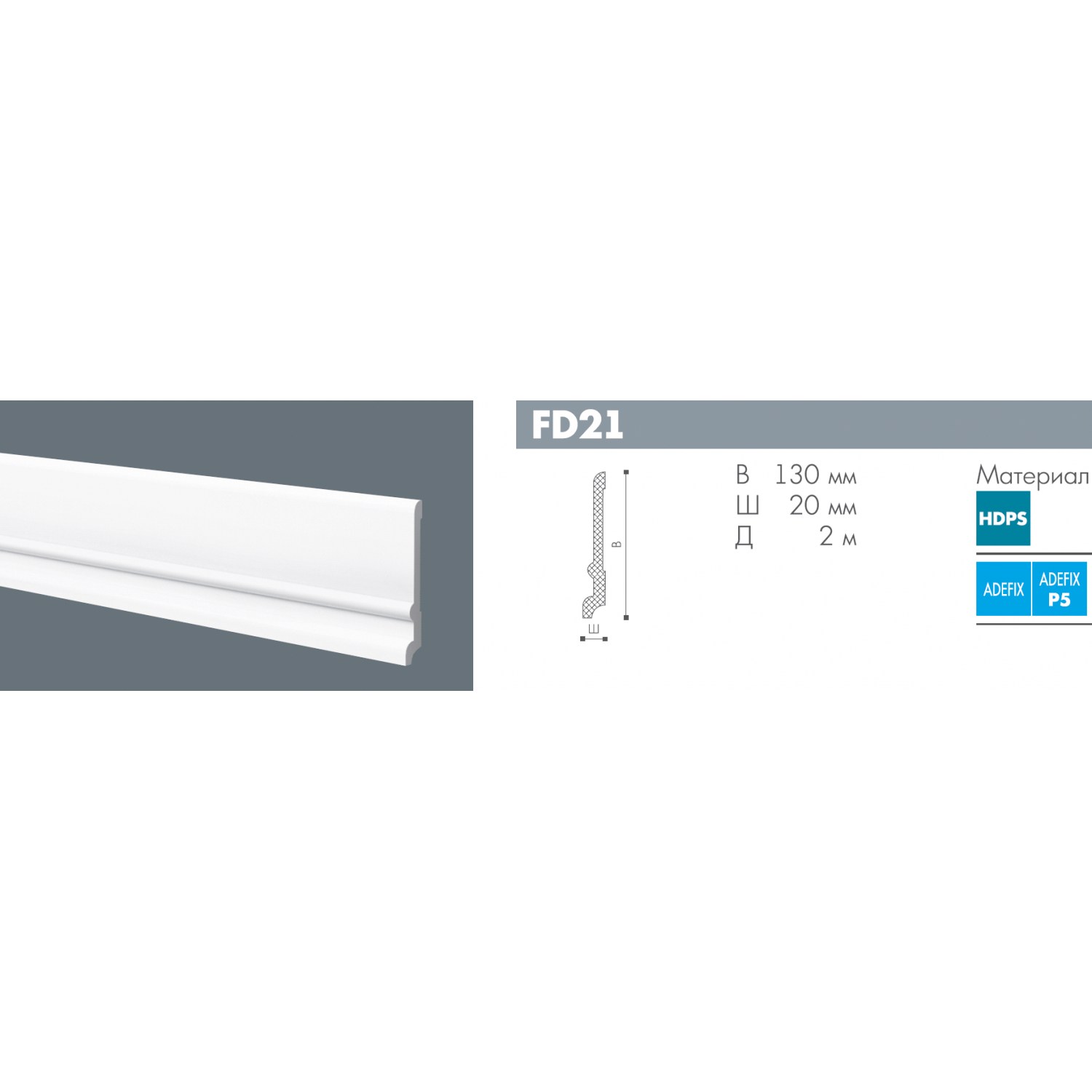 Плинтус под покраску NMC Wallstyl FD21 2000×130×20