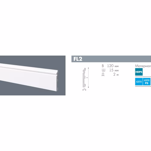 Плинтус полиуретановый под покраску гибкий NMC Wallstyl FL2 Flex 2000×120×15
