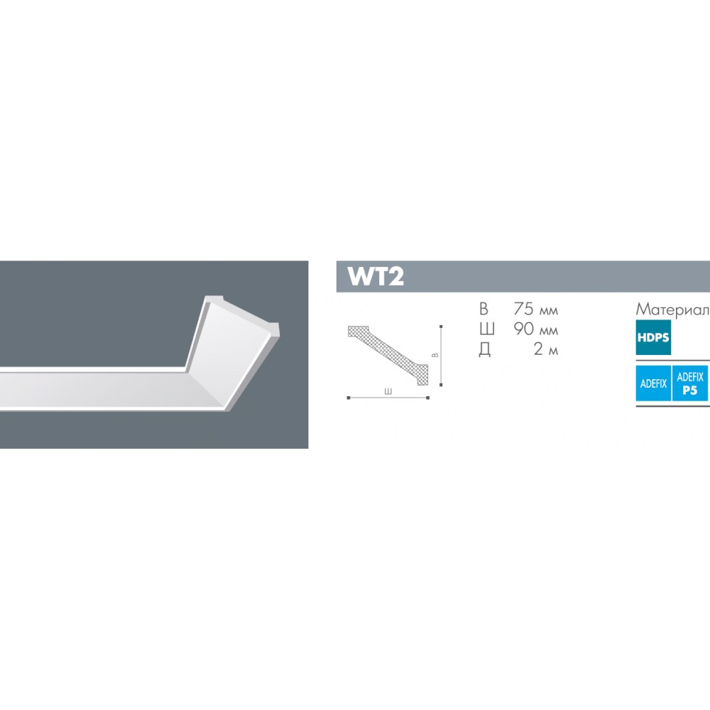Потолочный плинтус под покраску NMC Wallstyl WT2 2000×90×75