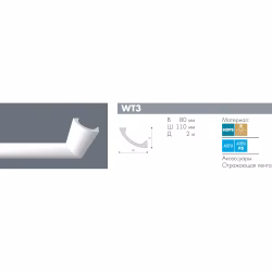 Потолочный плинтус под покраску с подсветкой NMC Wallstyl WT3 2000×110×80
