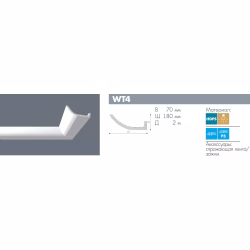 Потолочный плинтус под покраску с подсветкой NMC Wallstyl WT4 2000×180×70
