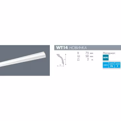 Потолочный плинтус под покраску NMC Wallstyl WT14 2000×50×75
