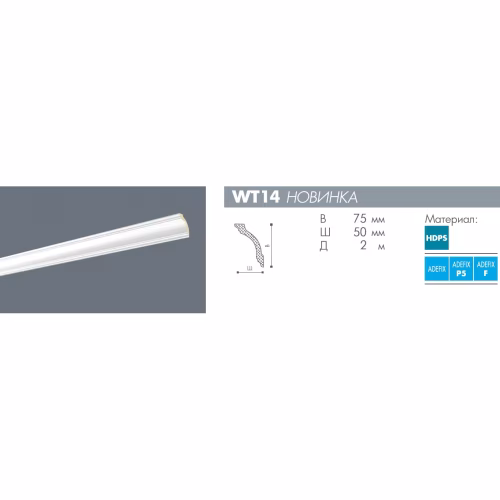 Потолочный плинтус под покраску NMC Wallstyl WT14 2000×50×75