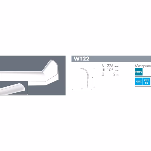 Потолочный плинтус под покраску NMC Wallstyl WT22 2000×105×225